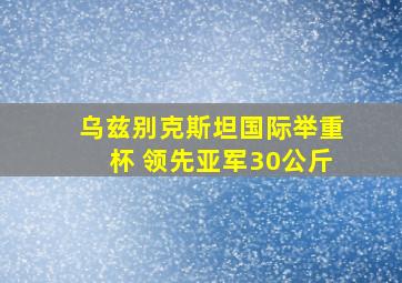 乌兹别克斯坦国际举重杯 领先亚军30公斤